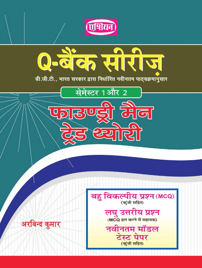 Q-bank (mcq &amp; Upto Date Sol. Paper) Sem. 1 And 2 Foundryman Trade Th. (hindi)
